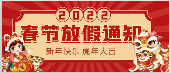 2022虹華春節放假通知！