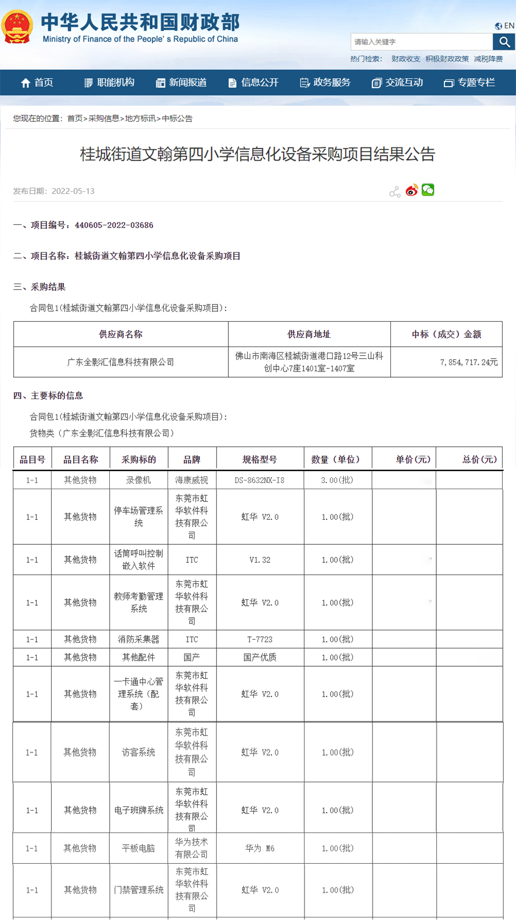 桂城街道文翰第四小學信息化設備采購項目進行公開招標，虹華軟件成功中標此項目，為加