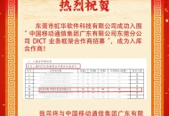 虹華軟件成中國移動通廣東東莞分公司DICT業務框架入庫合作商